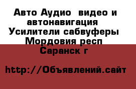 Авто Аудио, видео и автонавигация - Усилители,сабвуферы. Мордовия респ.,Саранск г.